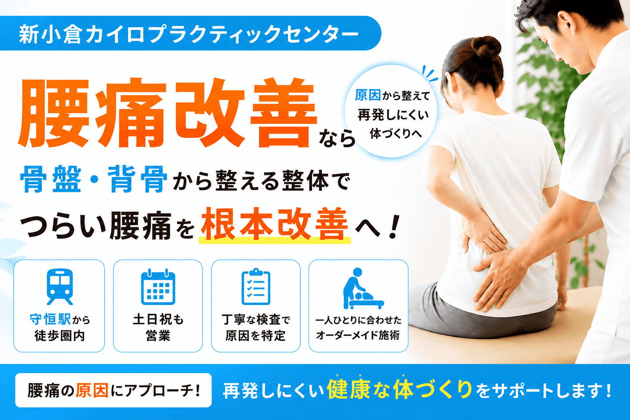 北九州市小倉南区の新小倉カイロプラクティックセンターによる腰痛改善・根本改善整体の紹介