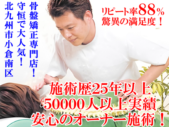 小倉南区｜整体｜新小倉カイロプラクティック整体院 - 小倉南区守恒で
