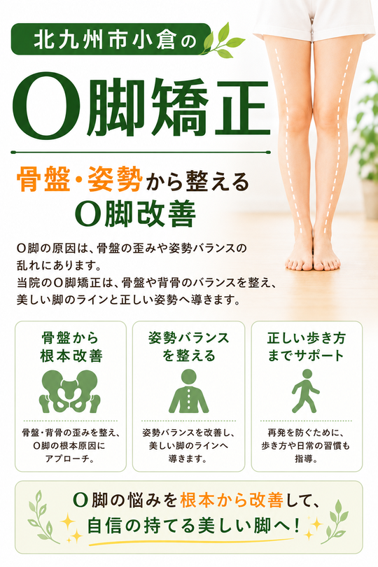 北九州市小倉南区でO脚矯正・美脚なら｜新小倉カイロプラクティック